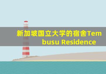 新加坡国立大学的宿舍Tembusu Residence